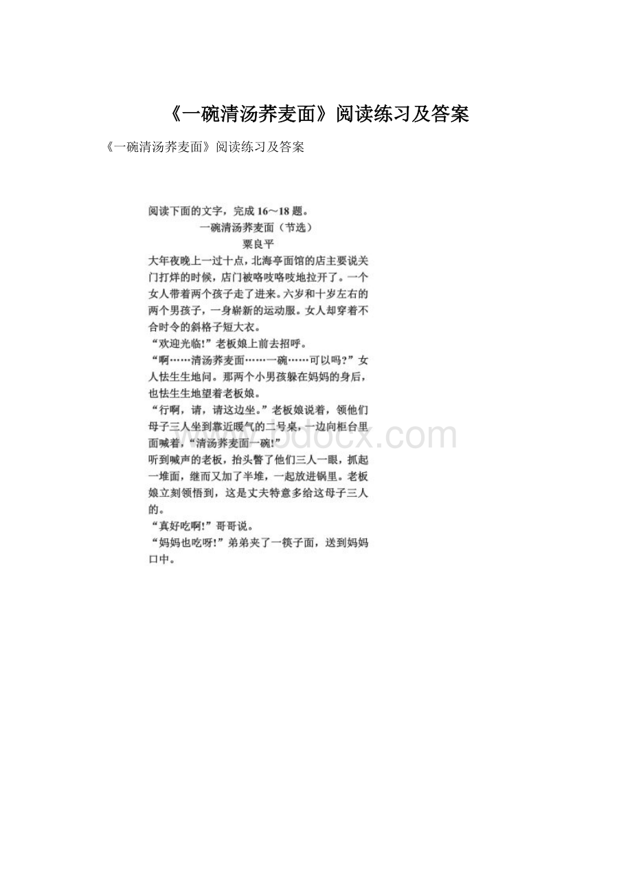 《一碗清汤荞麦面》阅读练习及答案.docx_第1页