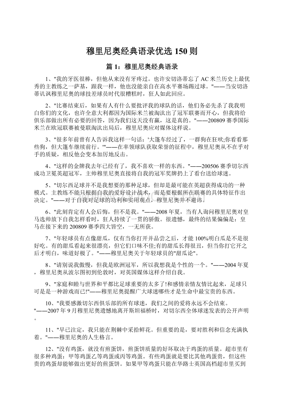 穆里尼奥经典语录优选150则文档格式.docx