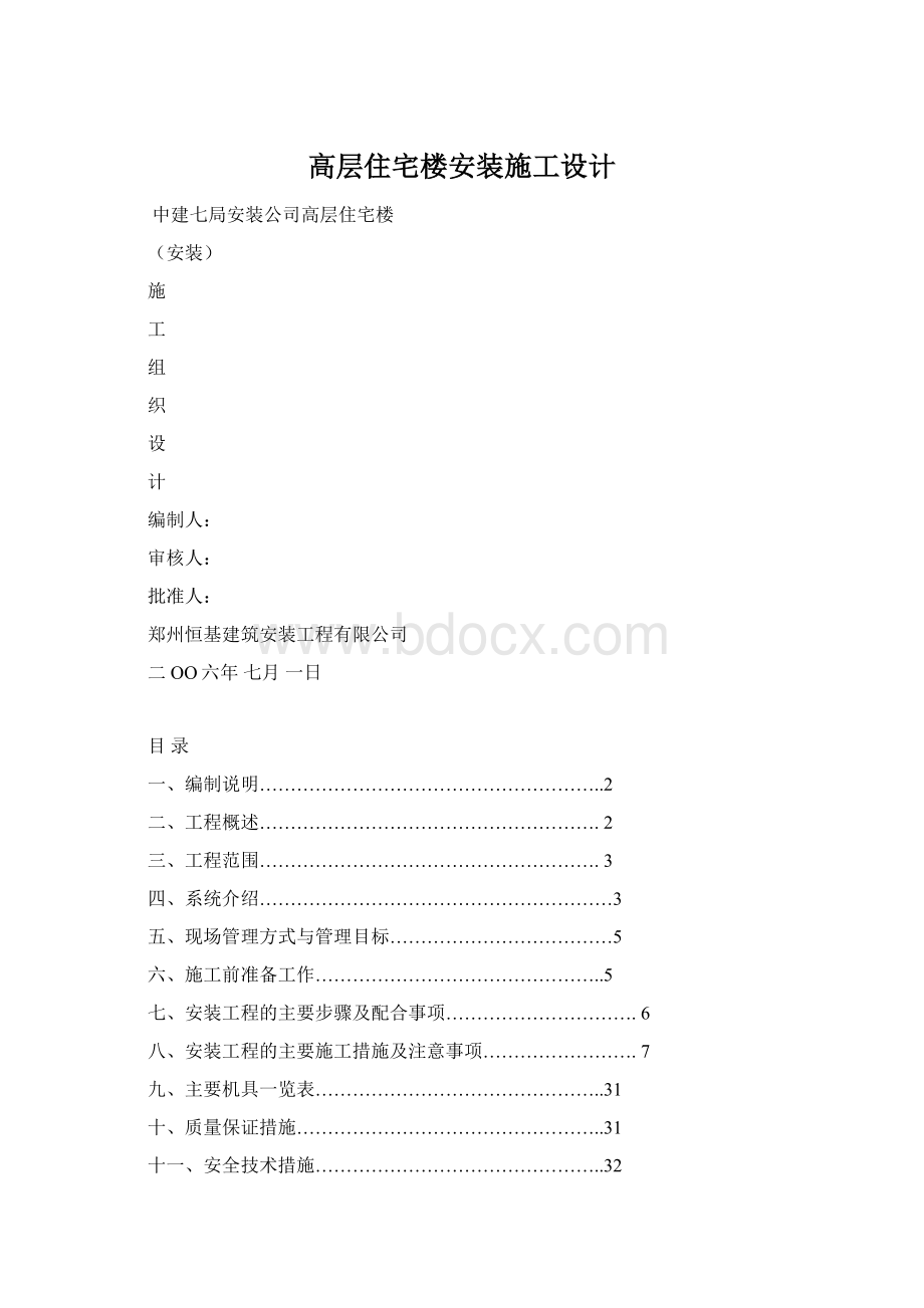 高层住宅楼安装施工设计Word下载.docx_第1页