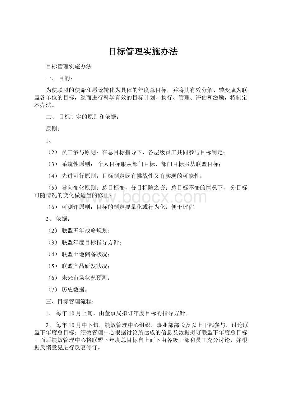 目标管理实施办法.docx