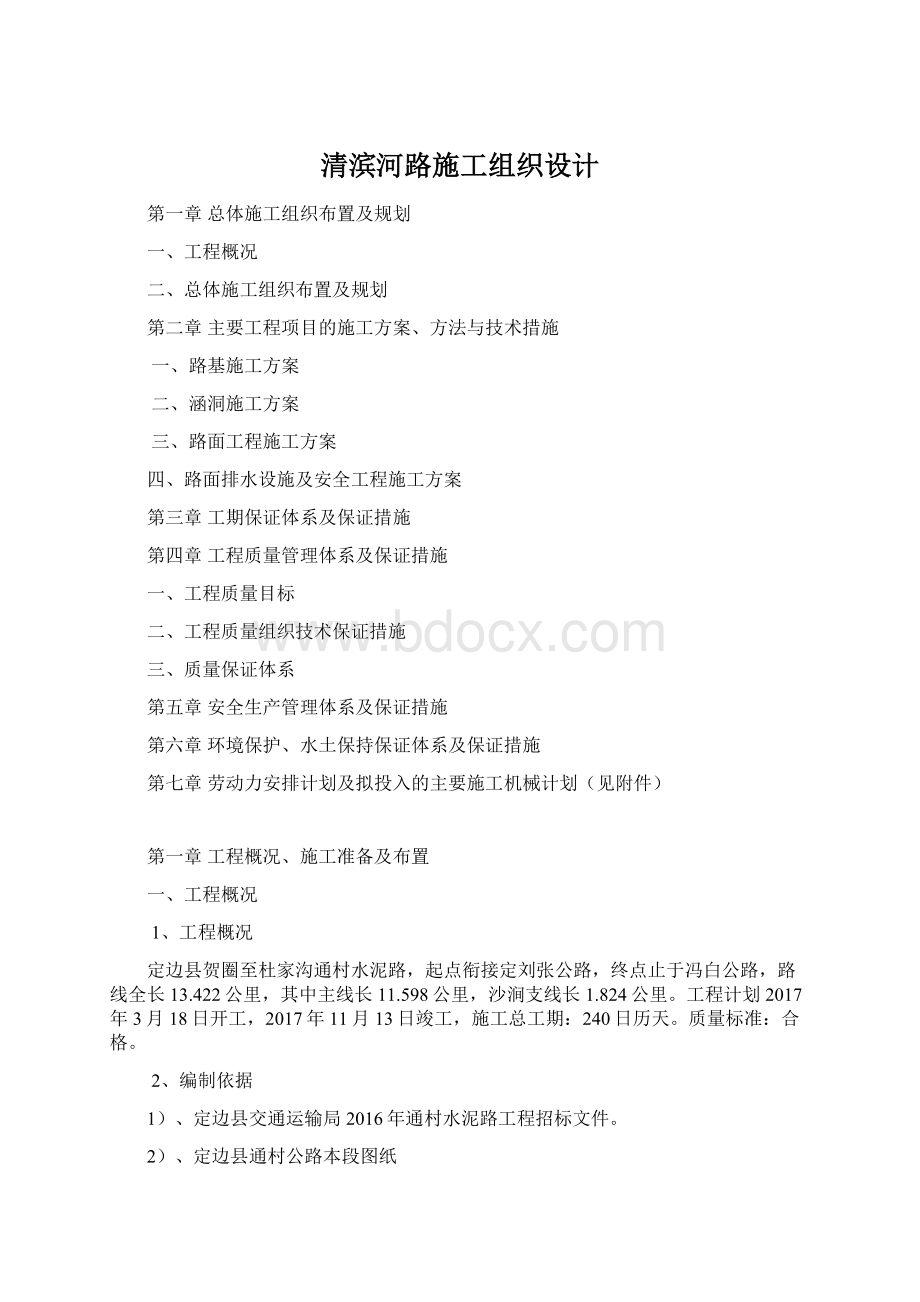 清滨河路施工组织设计Word格式文档下载.docx