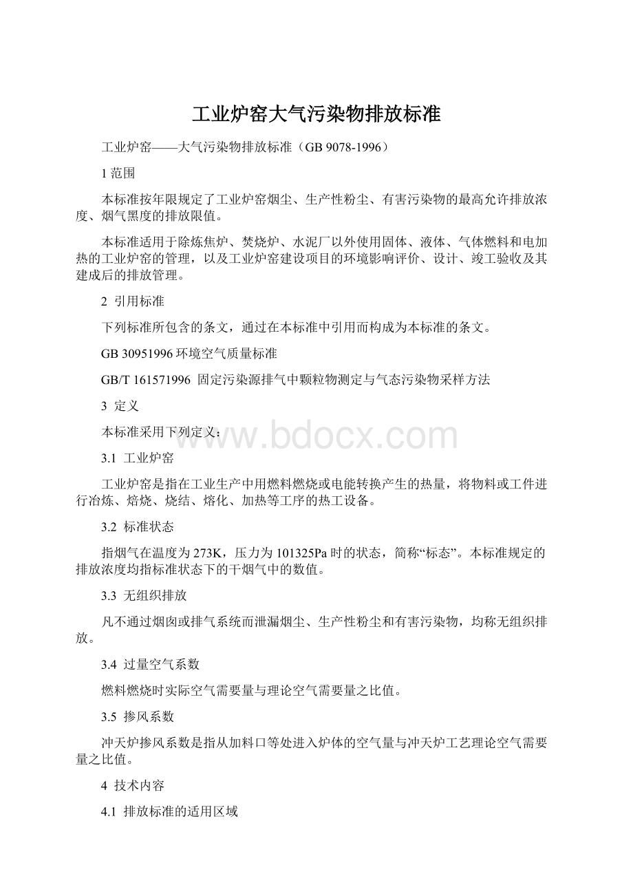 工业炉窑大气污染物排放标准.docx_第1页