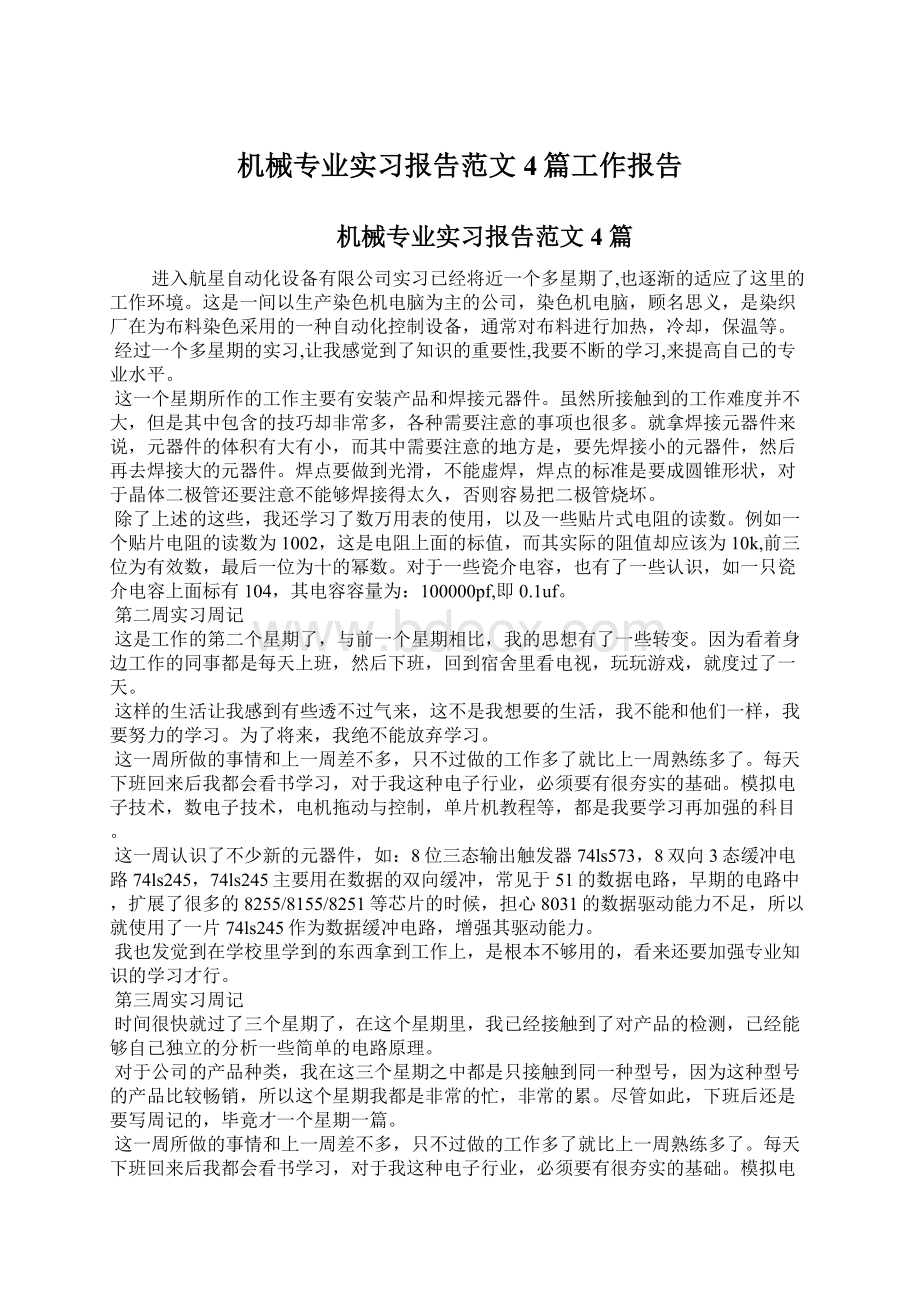 机械专业实习报告范文4篇工作报告.docx