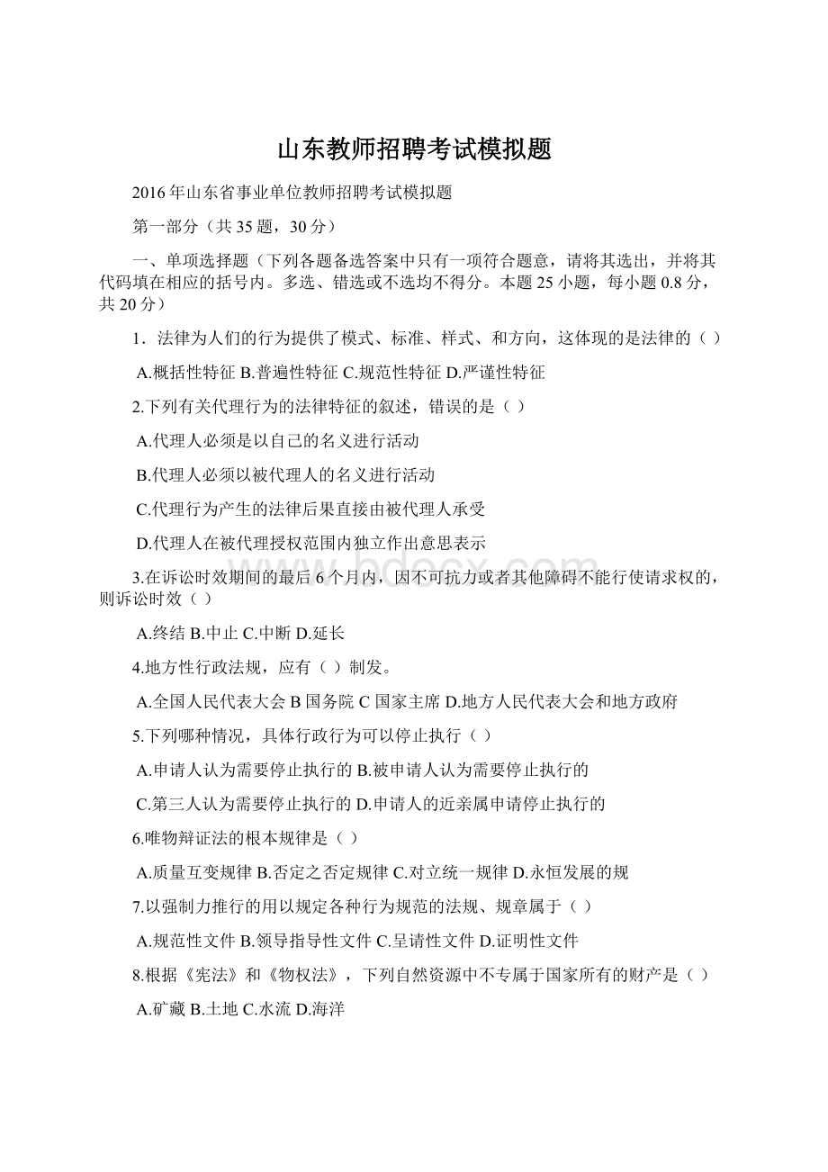 山东教师招聘考试模拟题.docx