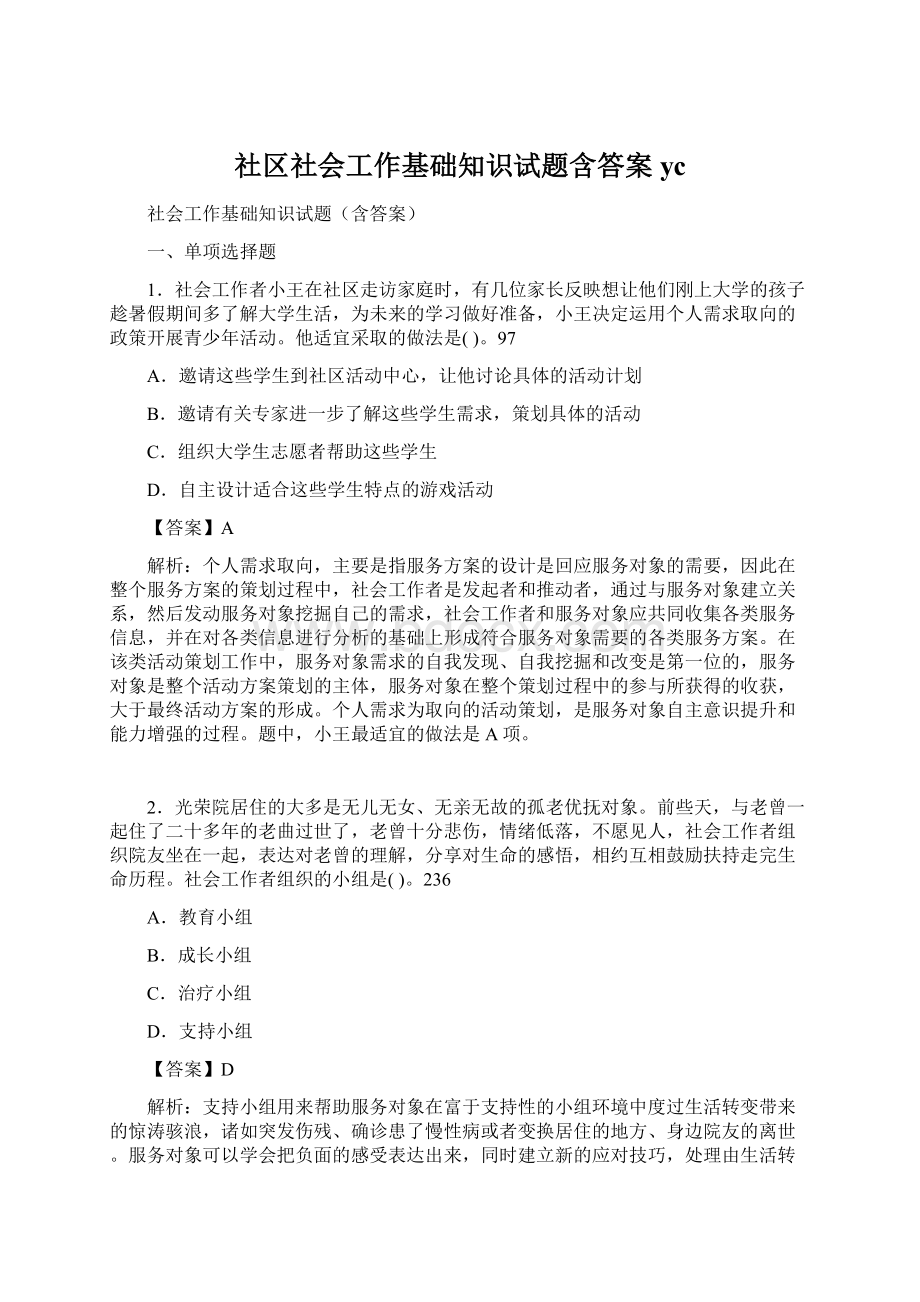 社区社会工作基础知识试题含答案yc.docx