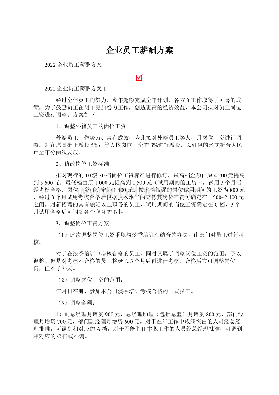 企业员工薪酬方案Word文件下载.docx_第1页