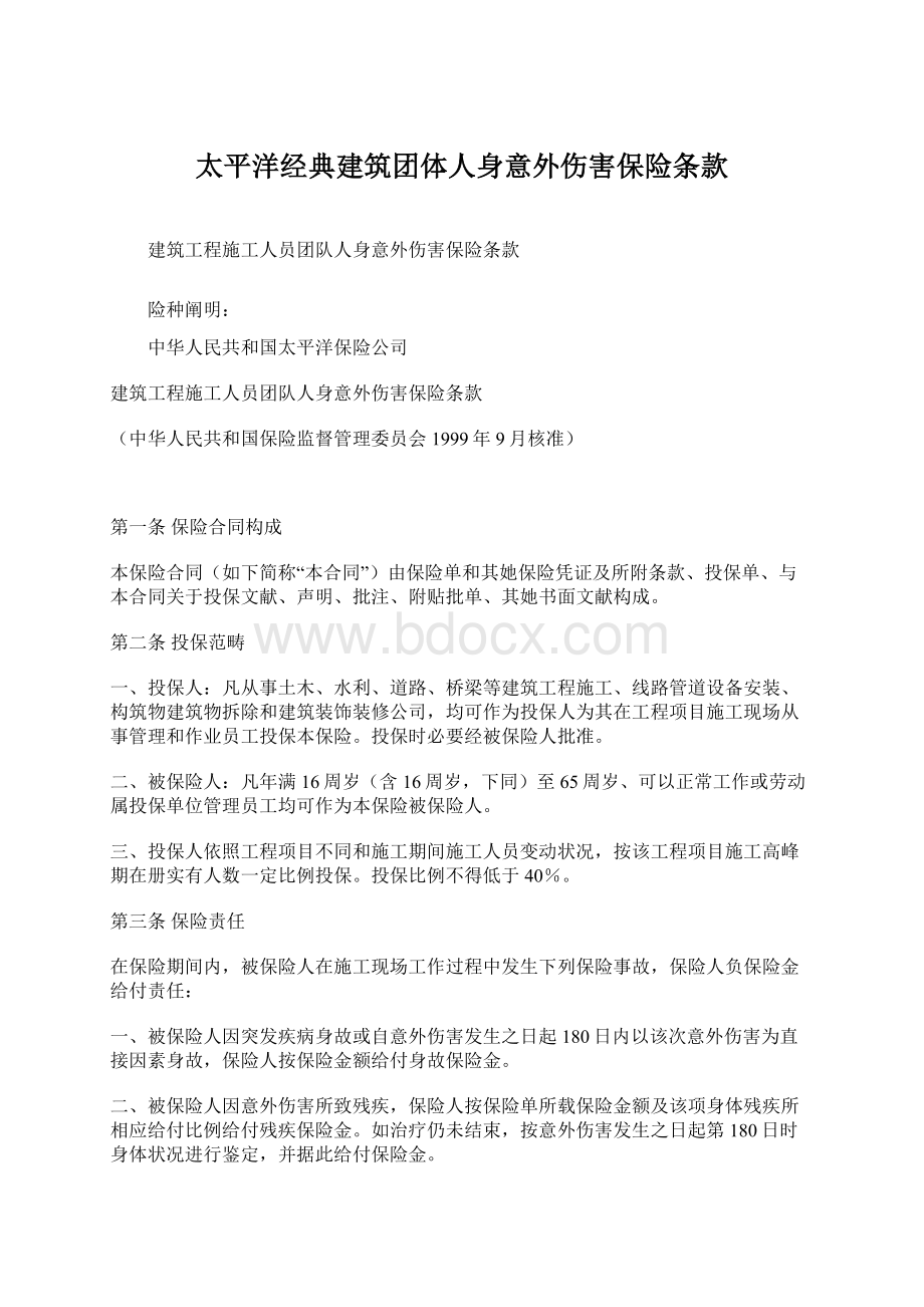 太平洋经典建筑团体人身意外伤害保险条款Word文档下载推荐.docx_第1页