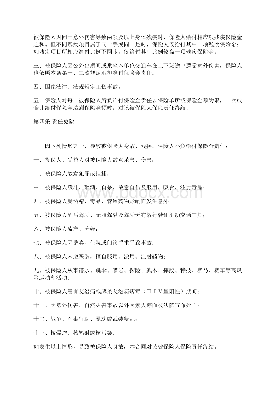 太平洋经典建筑团体人身意外伤害保险条款Word文档下载推荐.docx_第2页