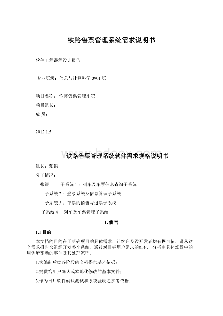 铁路售票管理系统需求说明书.docx_第1页