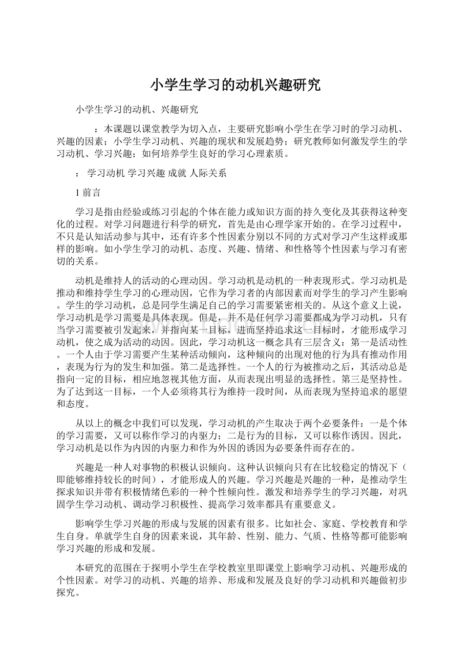 小学生学习的动机兴趣研究Word格式文档下载.docx