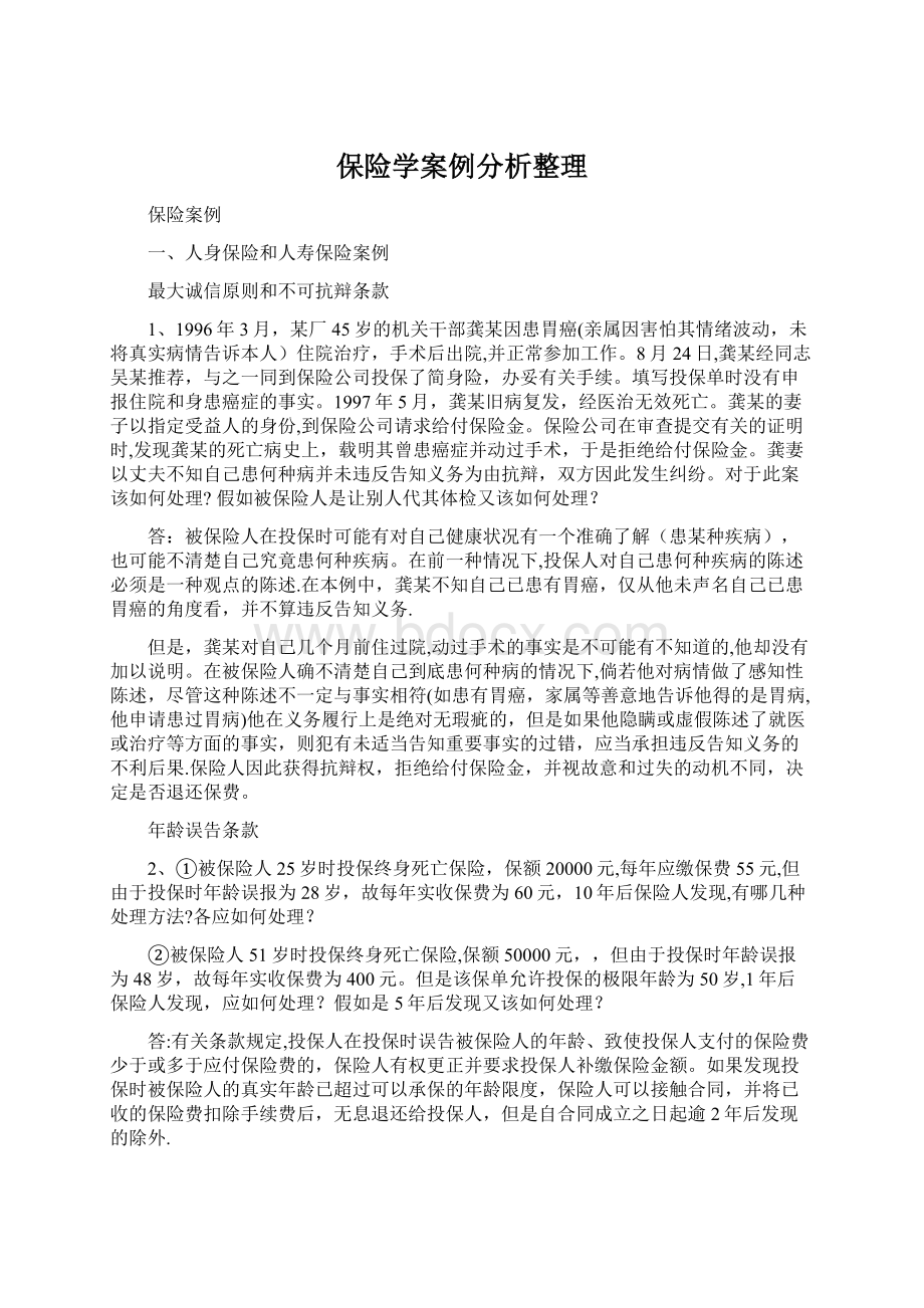 保险学案例分析整理.docx