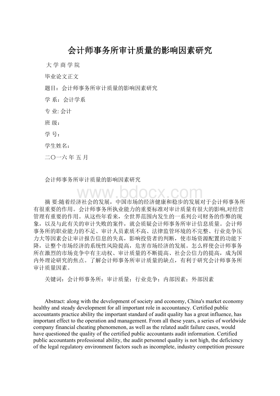 会计师事务所审计质量的影响因素研究.docx_第1页