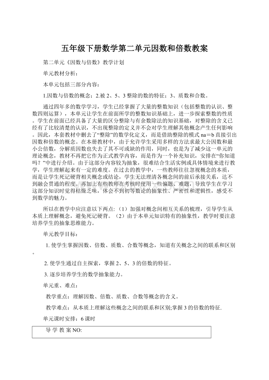 五年级下册数学第二单元因数和倍数教案.docx