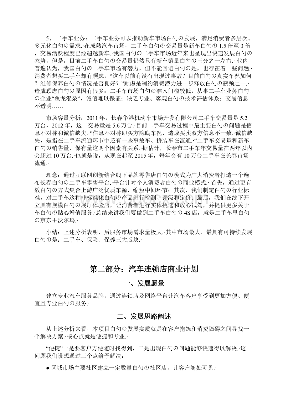 品牌连锁汽车服务销售店O2O电商项目商业计划书.docx_第3页