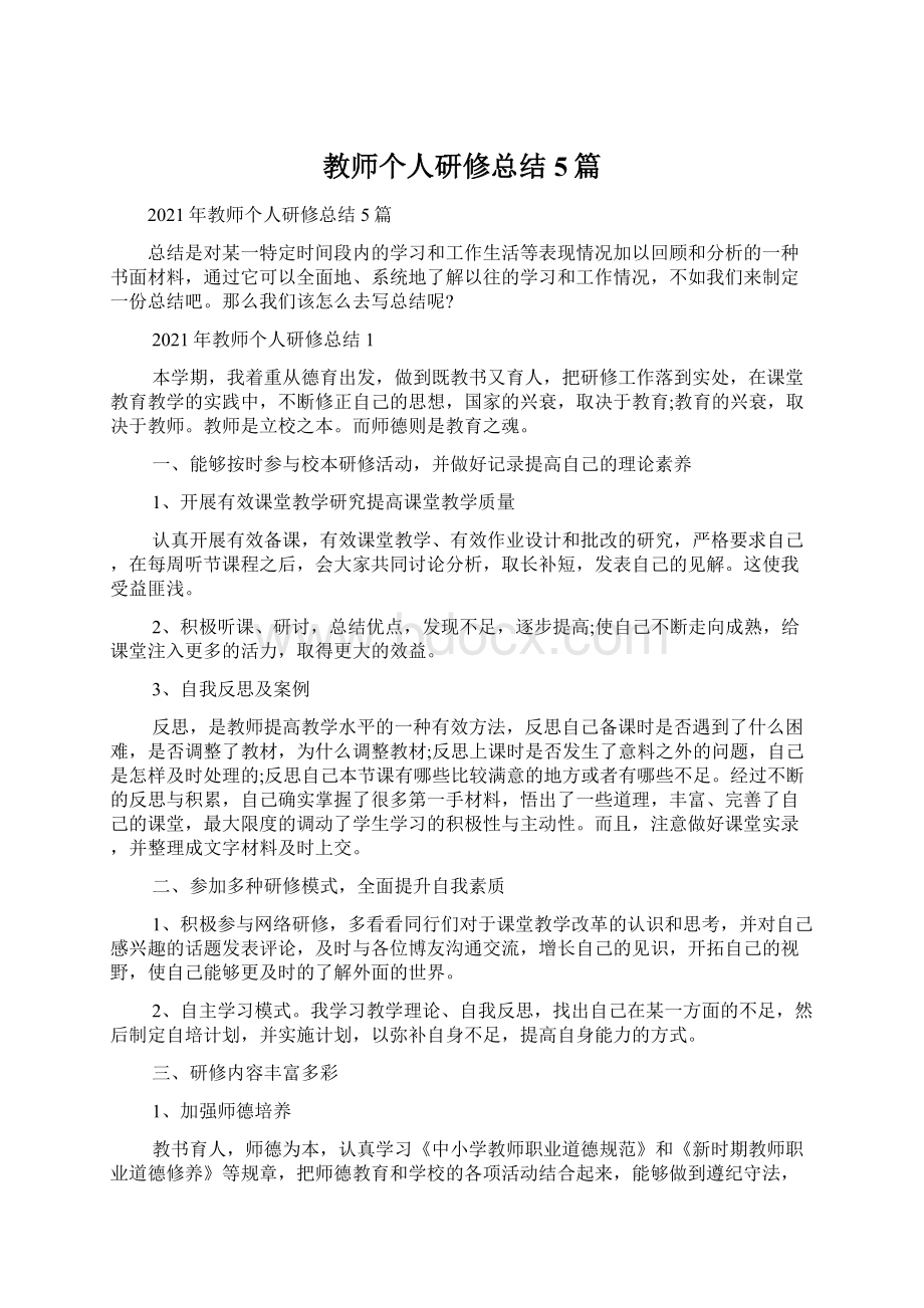 教师个人研修总结5篇Word格式.docx