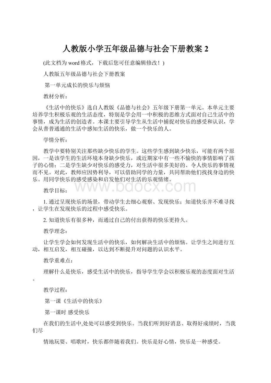 人教版小学五年级品德与社会下册教案2.docx