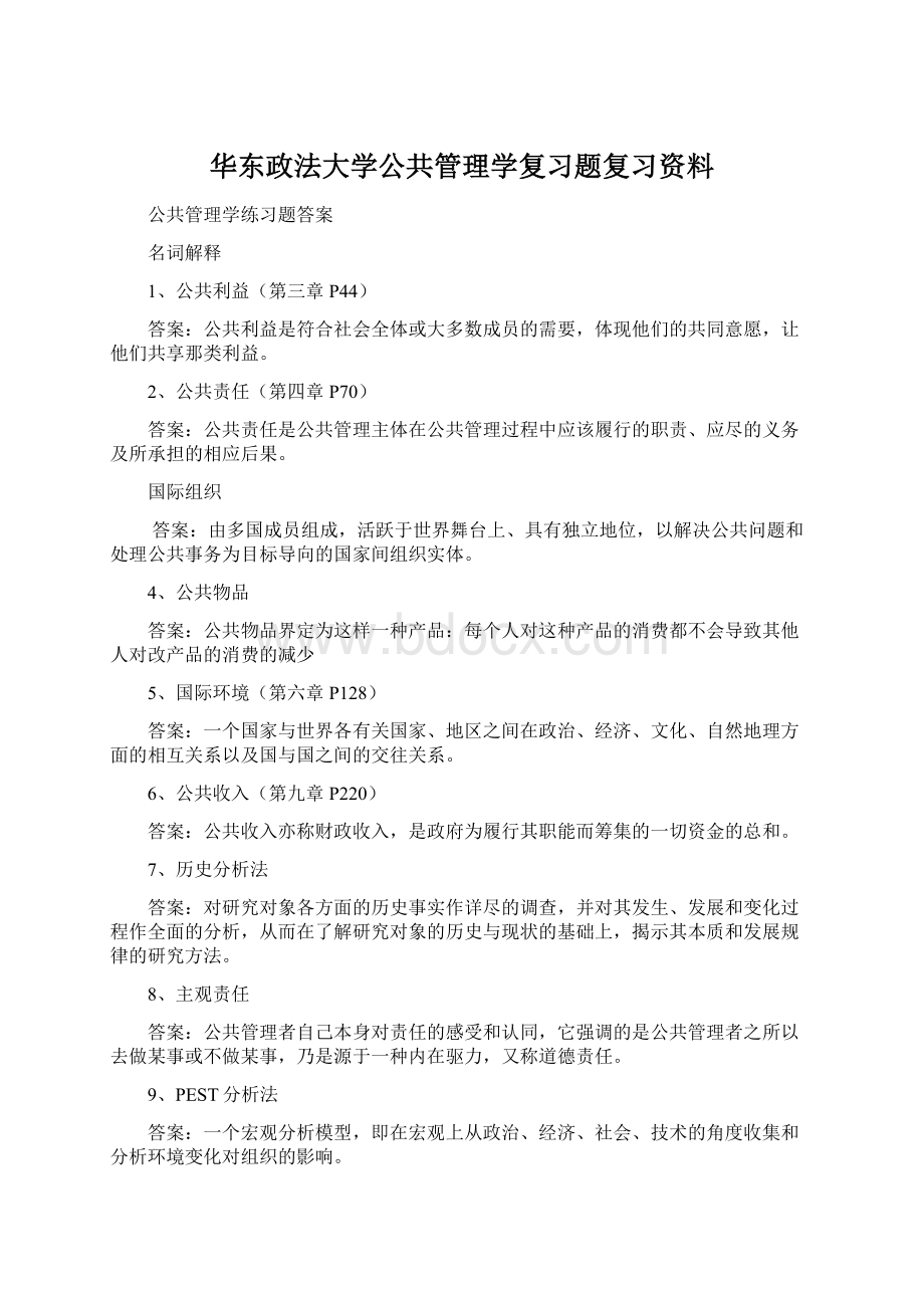 华东政法大学公共管理学复习题复习资料.docx_第1页