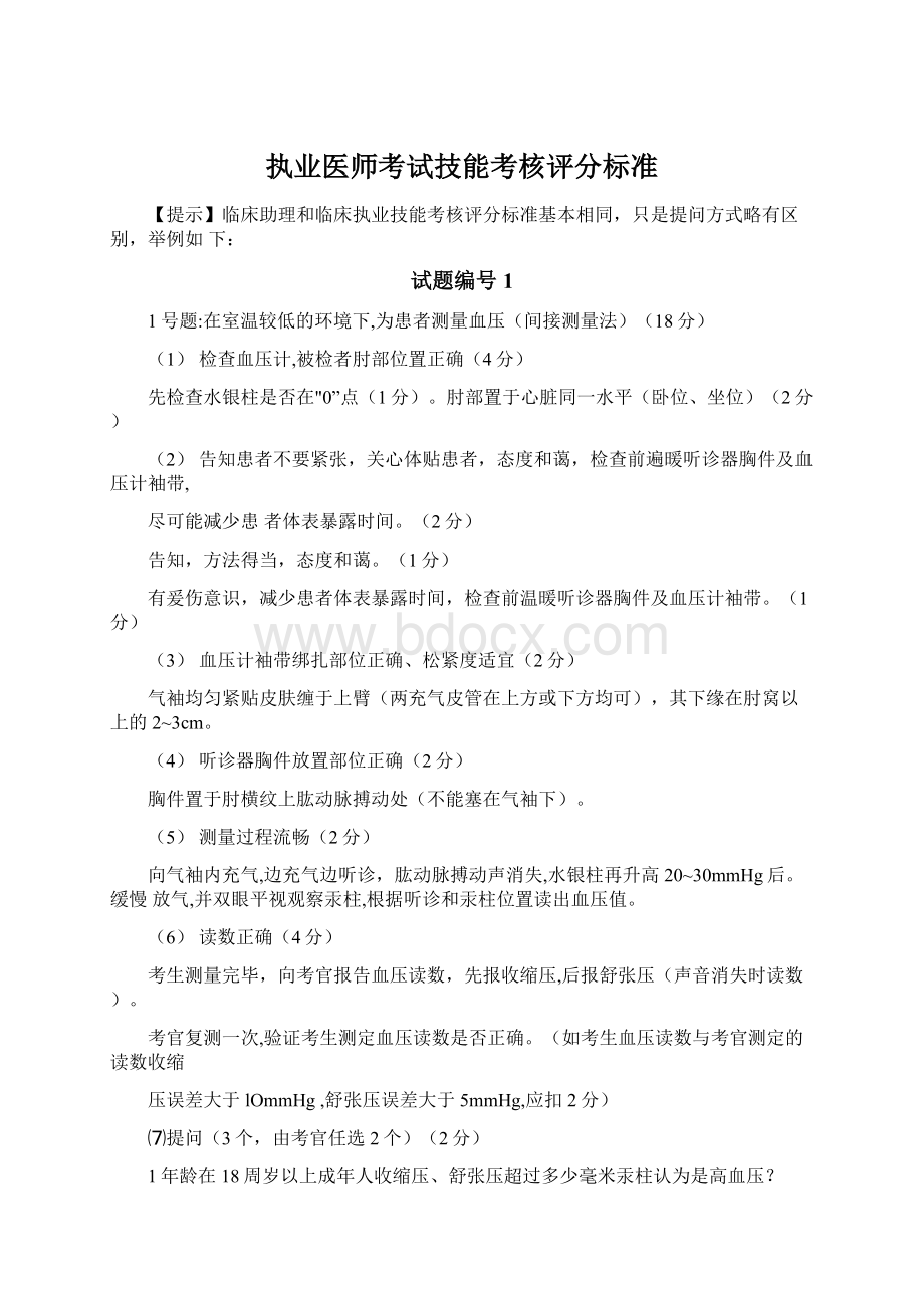 执业医师考试技能考核评分标准文档格式.docx