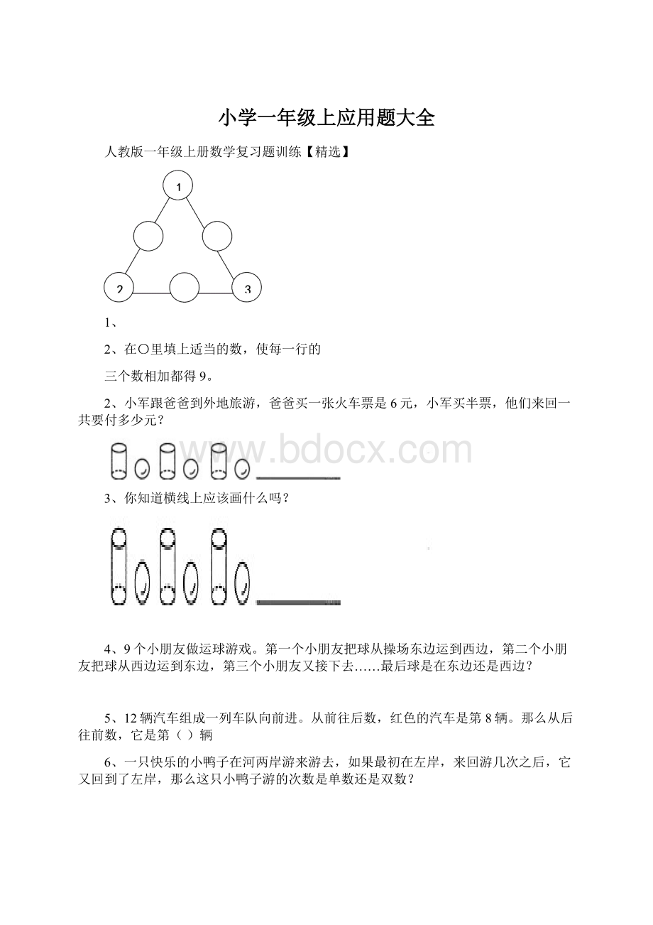 小学一年级上应用题大全Word文件下载.docx_第1页