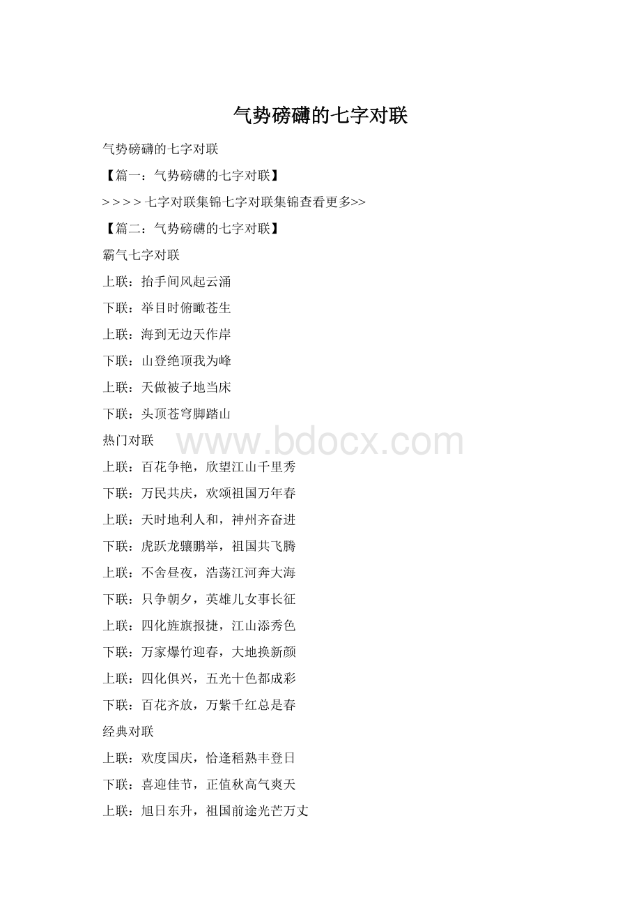 气势磅礴的七字对联Word文档格式.docx_第1页