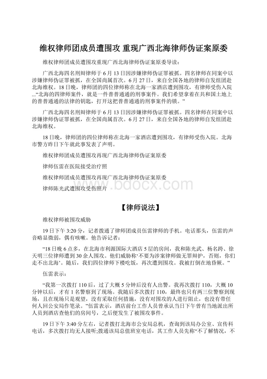 维权律师团成员遭围攻 重现广西北海律师伪证案原委.docx