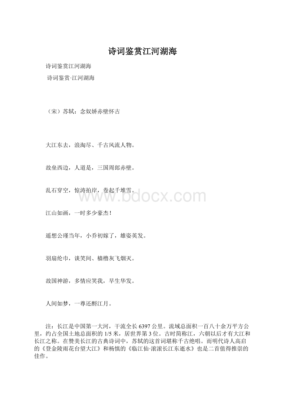 诗词鉴赏江河湖海文档格式.docx_第1页