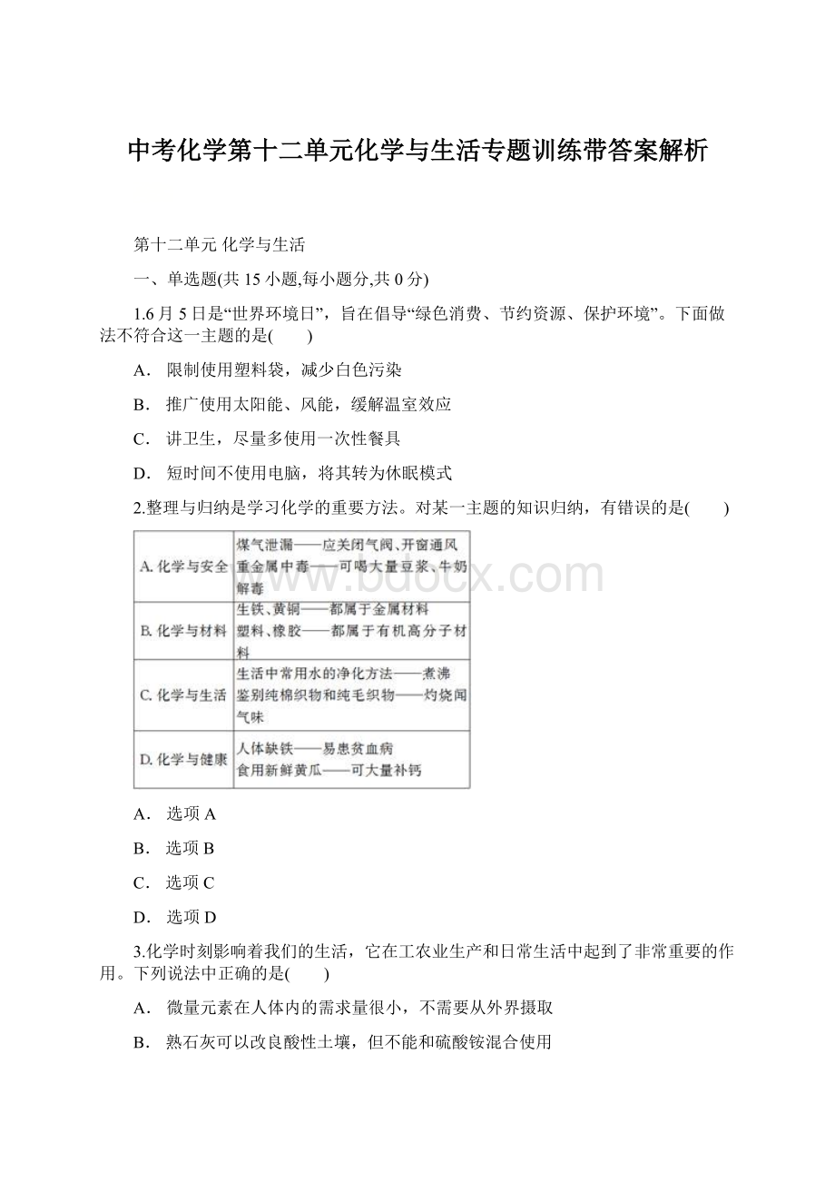 中考化学第十二单元化学与生活专题训练带答案解析.docx_第1页