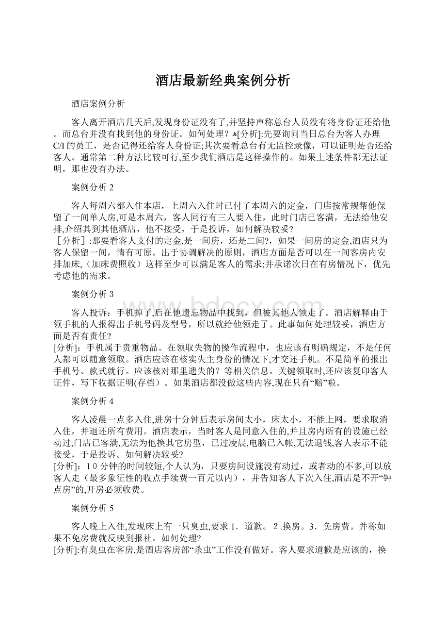 酒店最新经典案例分析.docx