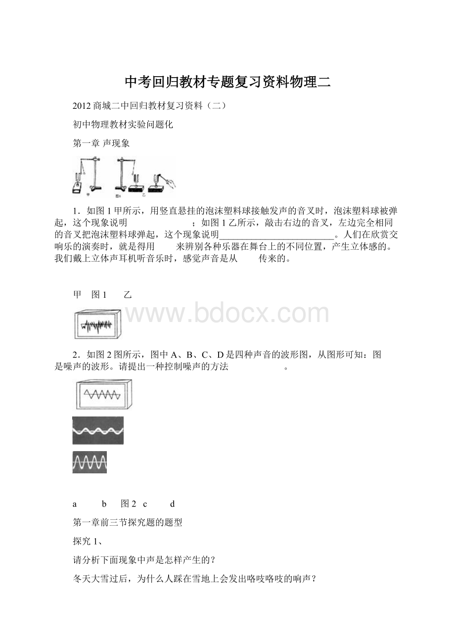 中考回归教材专题复习资料物理二.docx