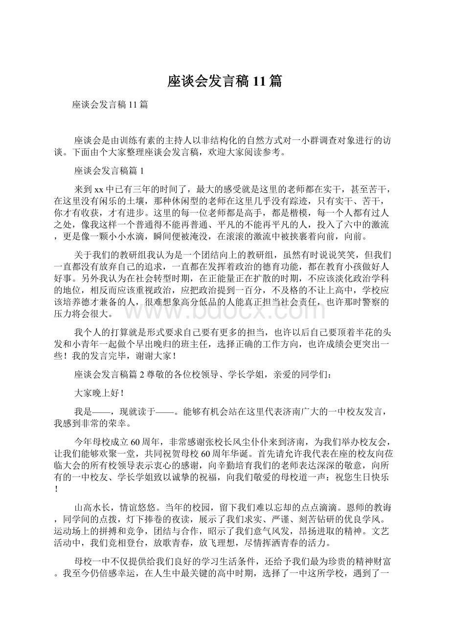 座谈会发言稿11篇Word文档下载推荐.docx_第1页