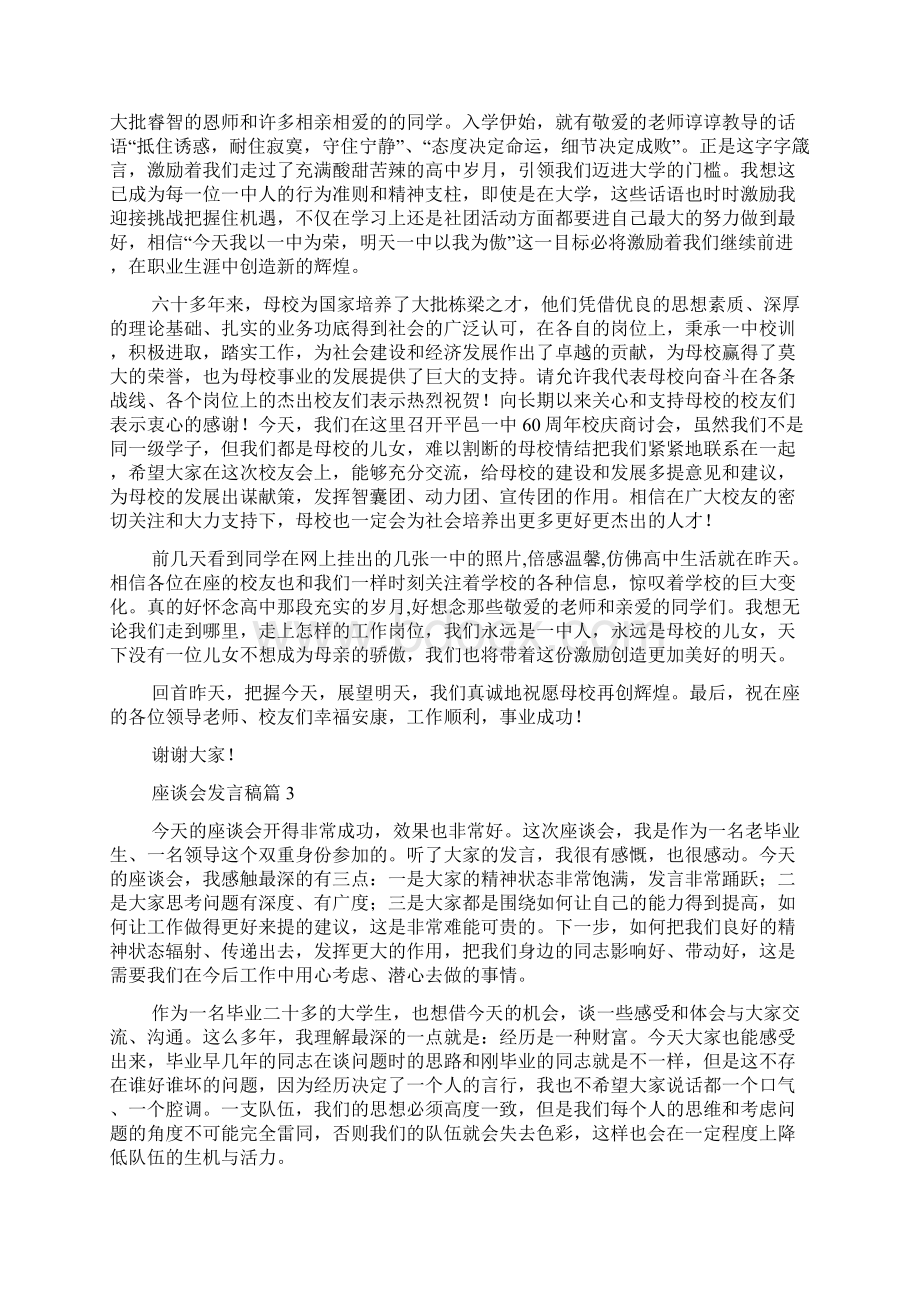 座谈会发言稿11篇Word文档下载推荐.docx_第2页