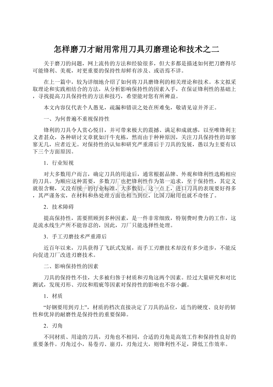 怎样磨刀才耐用常用刀具刃磨理论和技术之二Word格式文档下载.docx_第1页