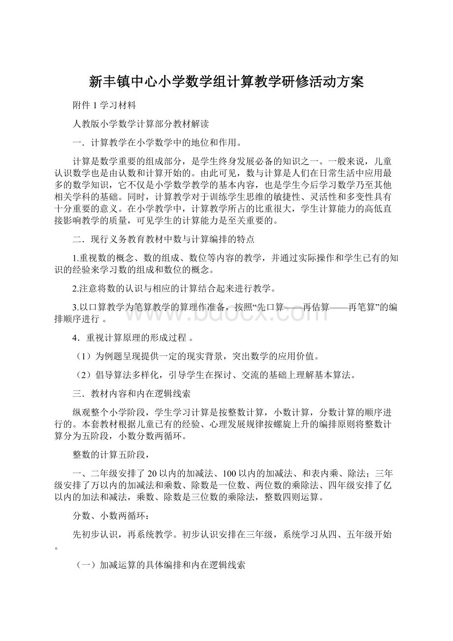 新丰镇中心小学数学组计算教学研修活动方案.docx_第1页