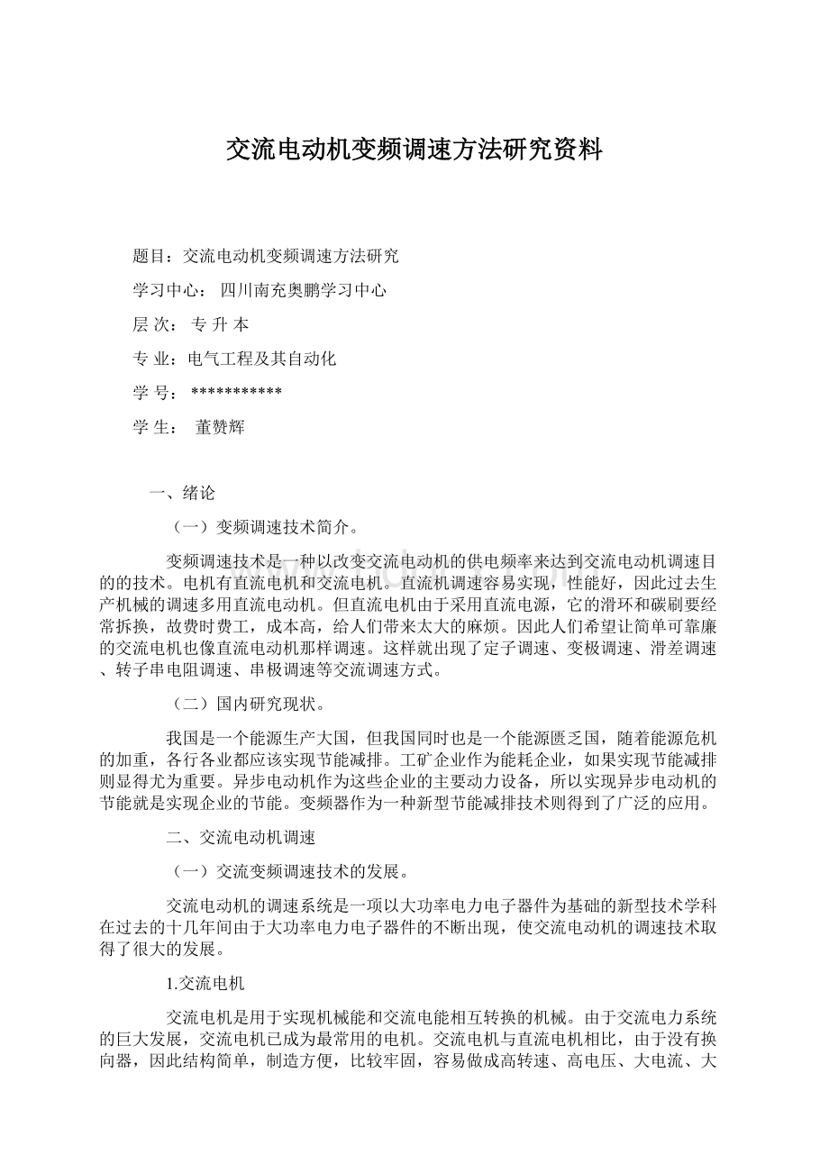 交流电动机变频调速方法研究资料.docx