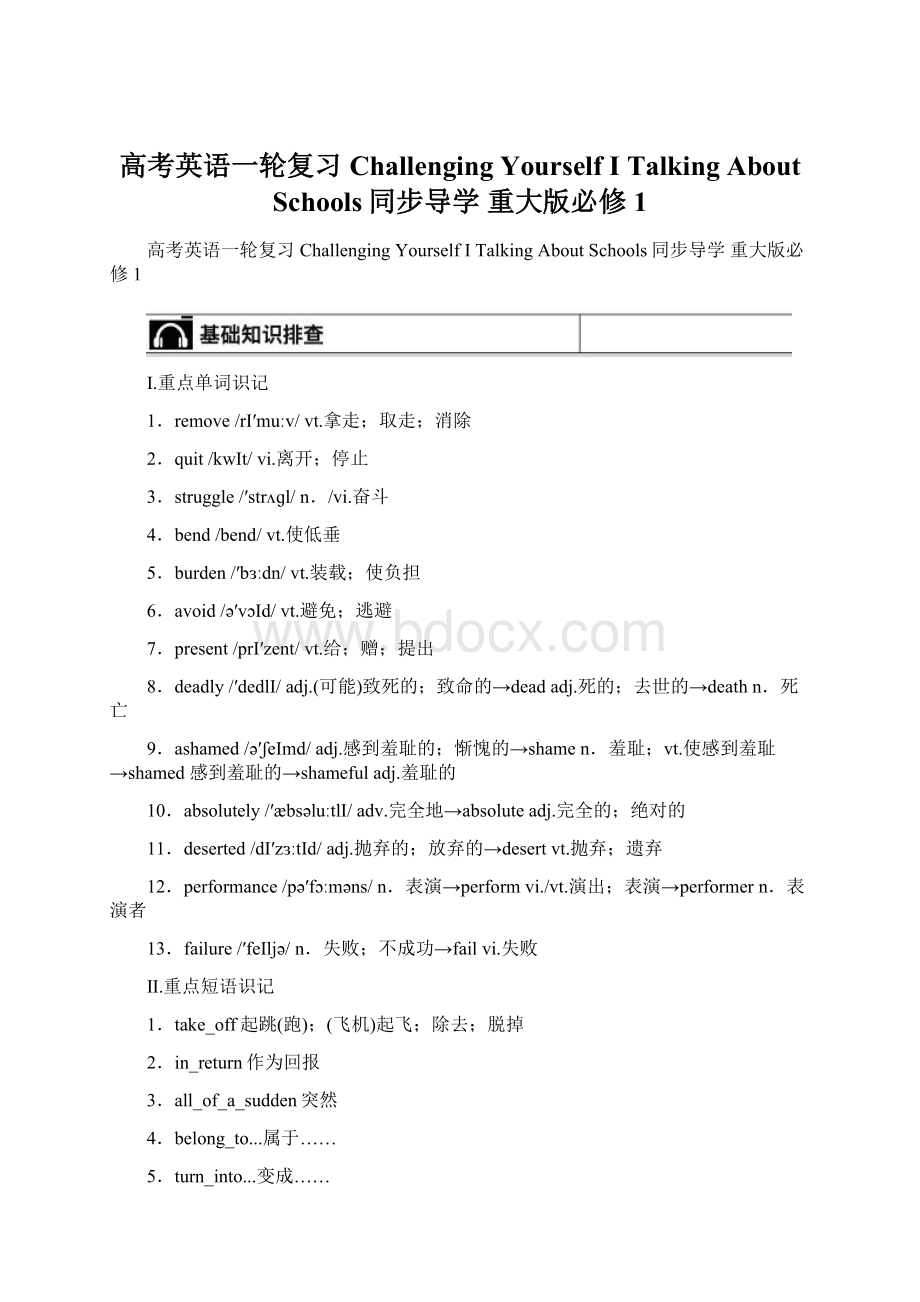 高考英语一轮复习 Challenging Yourself Ⅰ Talking About Schools同步导学 重大版必修1.docx