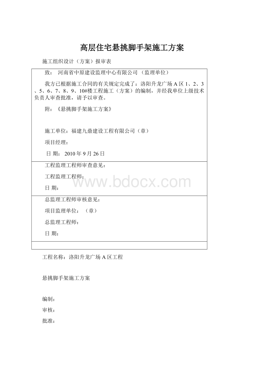 高层住宅悬挑脚手架施工方案.docx