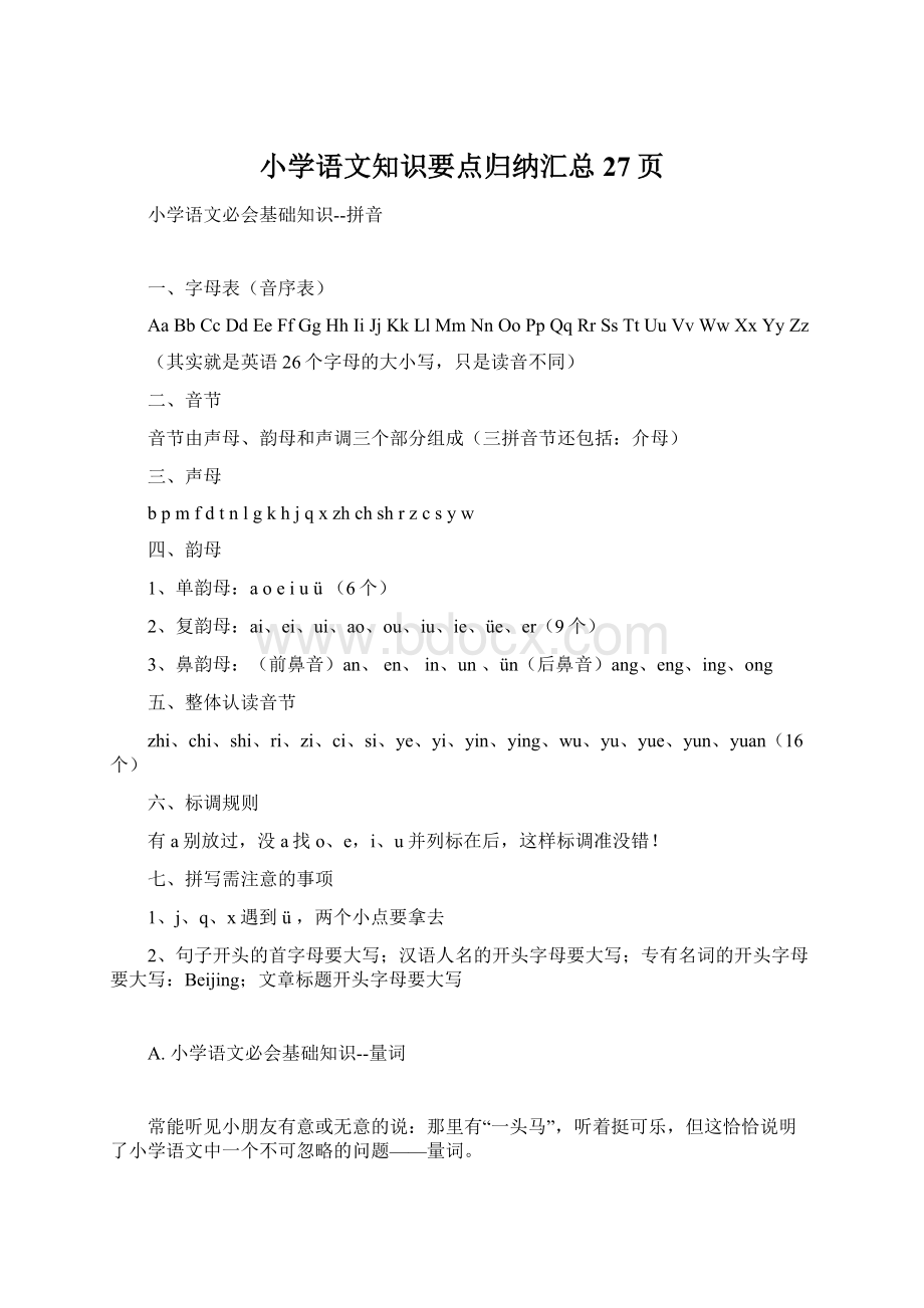 小学语文知识要点归纳汇总27页Word格式.docx