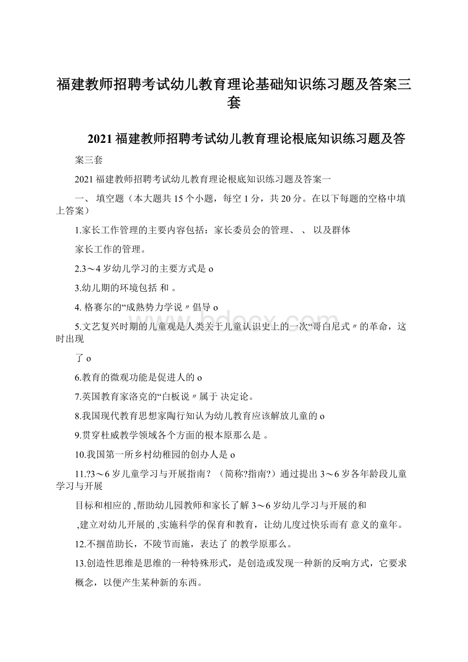 福建教师招聘考试幼儿教育理论基础知识练习题及答案三套文档格式.docx_第1页