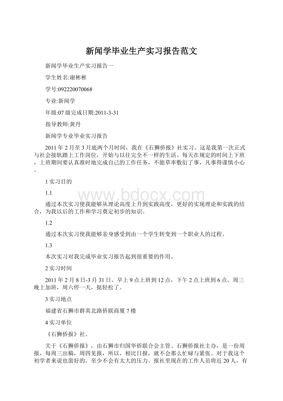 新闻学毕业生产实习报告范文.docx