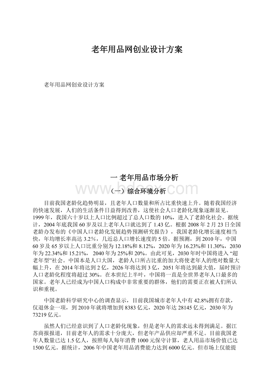 老年用品网创业设计方案.docx