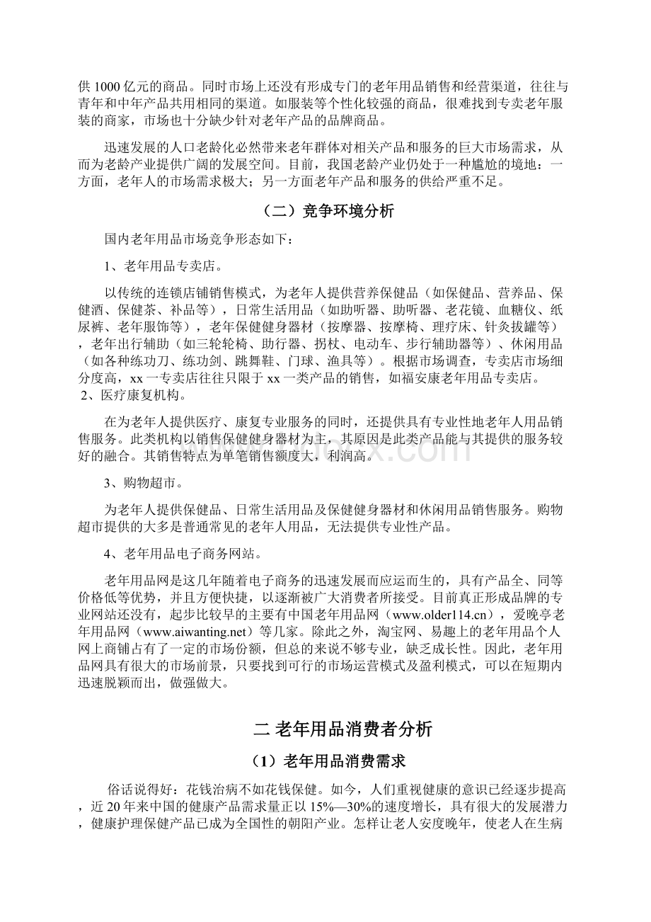 老年用品网创业设计方案.docx_第2页