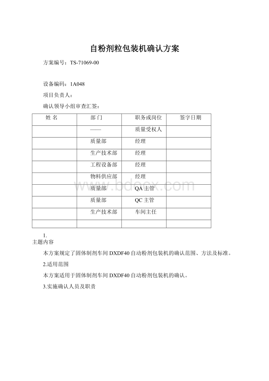 自粉剂粒包装机确认方案.docx