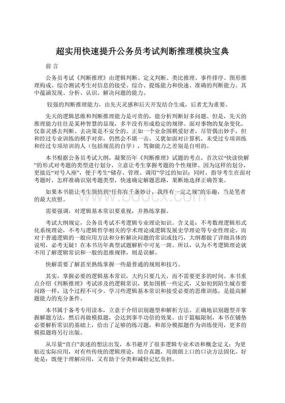 超实用快速提升公务员考试判断推理模块宝典Word文档下载推荐.docx