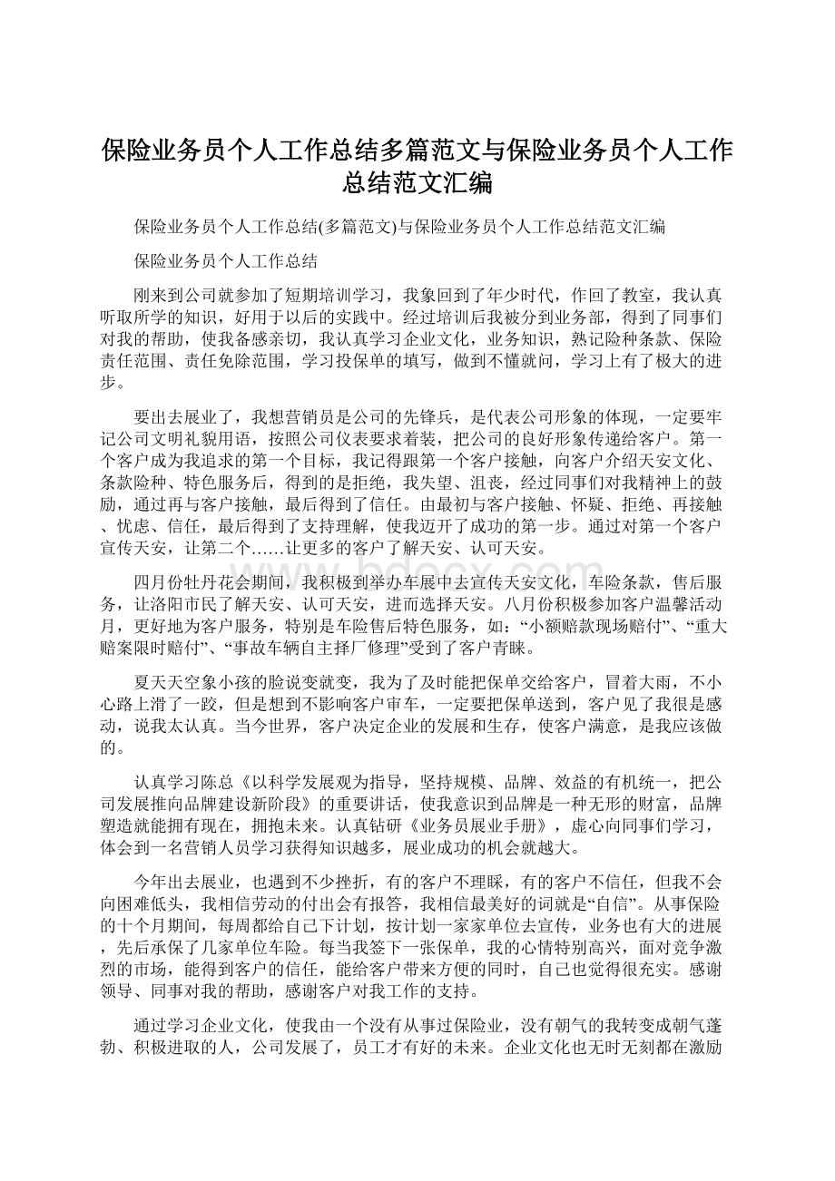 保险业务员个人工作总结多篇范文与保险业务员个人工作总结范文汇编Word文档下载推荐.docx