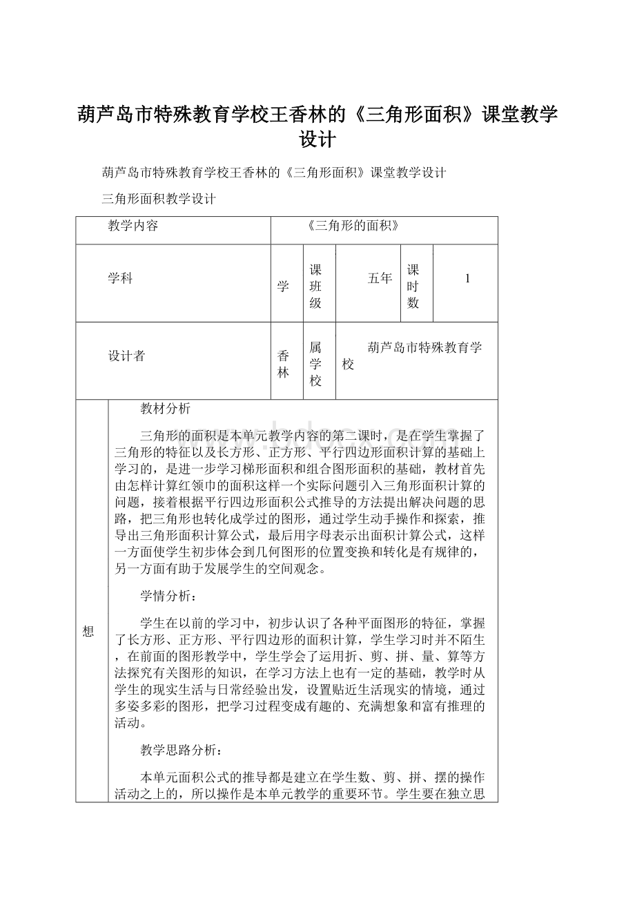 葫芦岛市特殊教育学校王香林的《三角形面积》课堂教学设计.docx