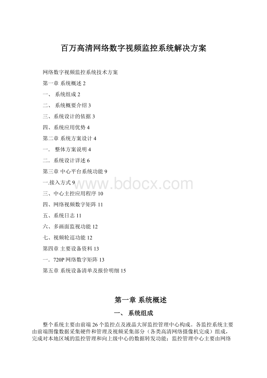 百万高清网络数字视频监控系统解决方案Word文档格式.docx