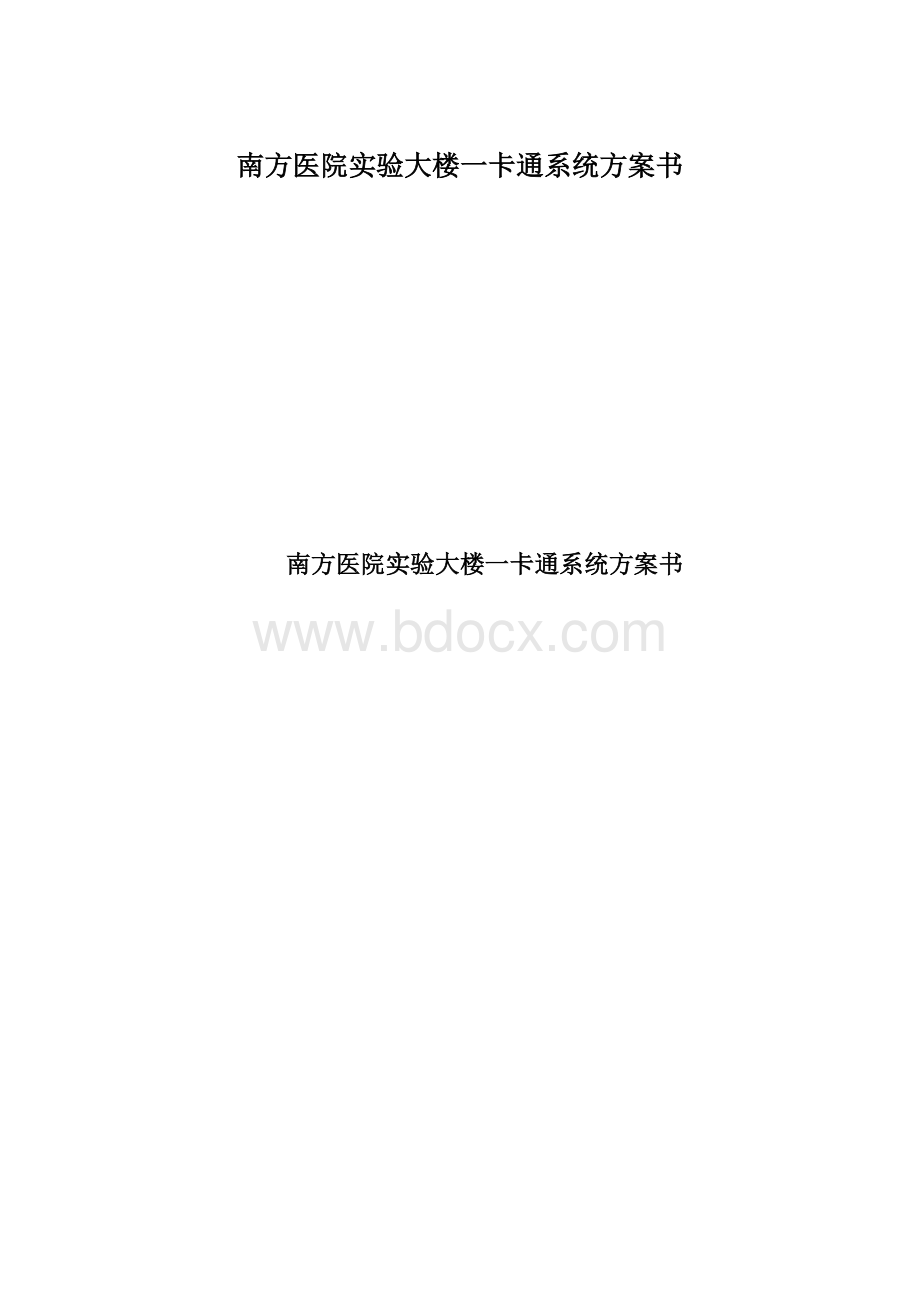 南方医院实验大楼一卡通系统方案书Word格式.docx