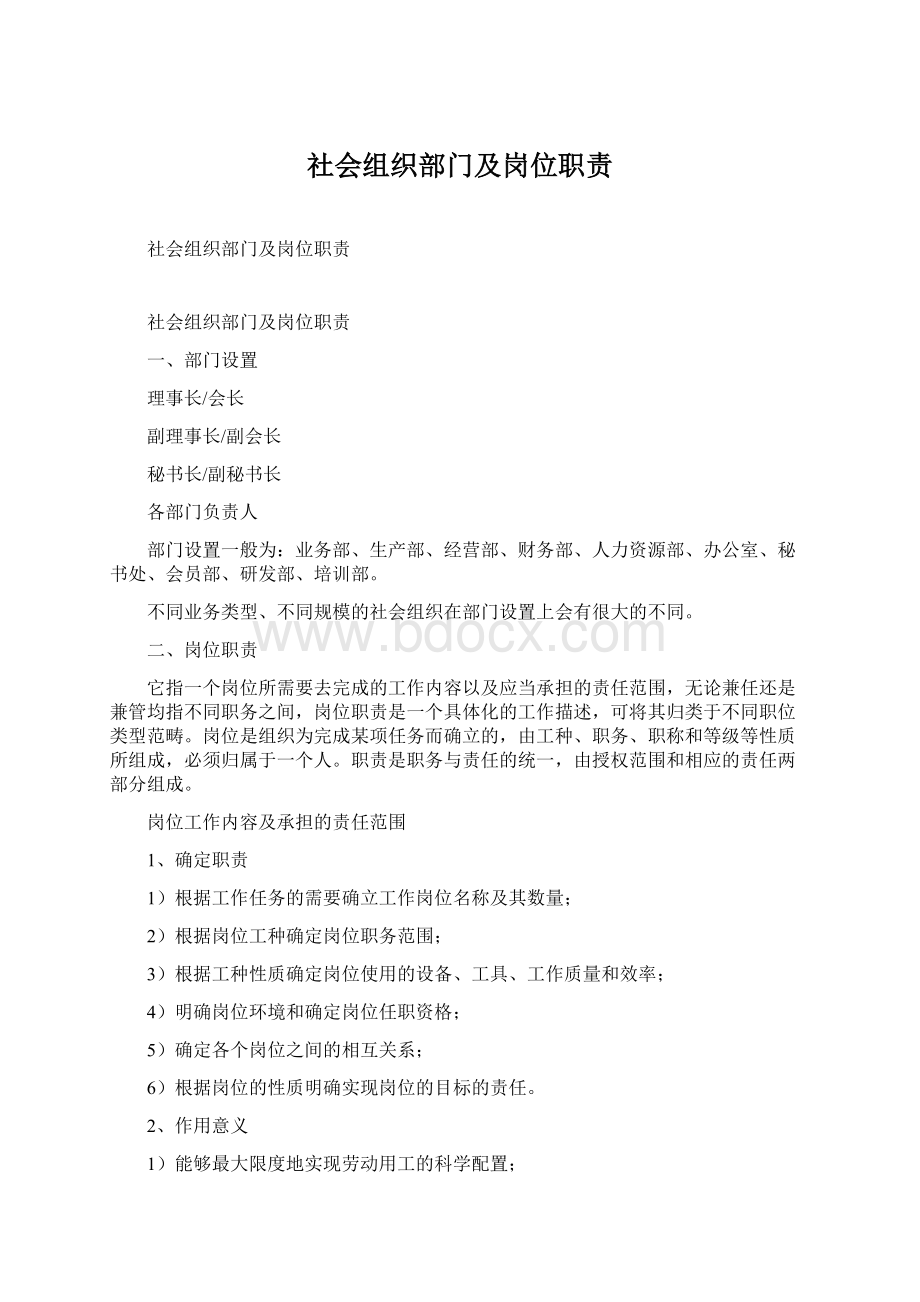 社会组织部门及岗位职责.docx