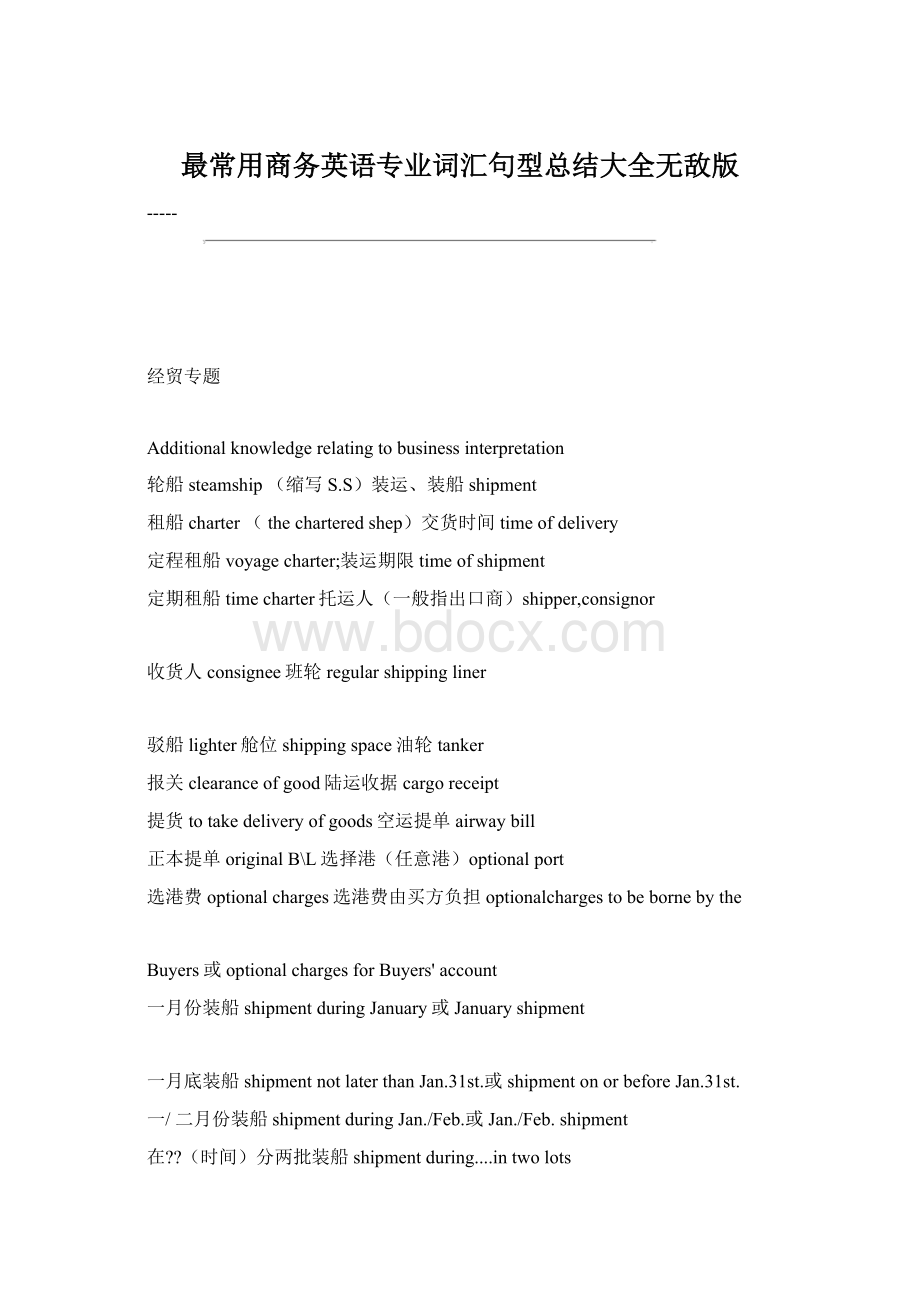 最常用商务英语专业词汇句型总结大全无敌版Word下载.docx