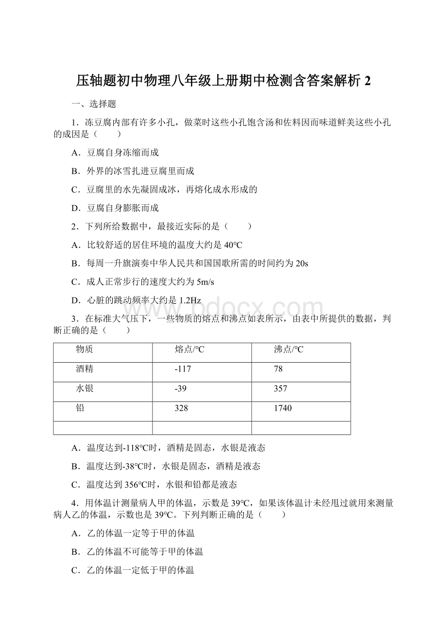 压轴题初中物理八年级上册期中检测含答案解析2Word文件下载.docx_第1页